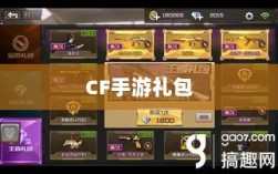CF手游礼包性价比与实用性深度解析，究竟是否合算？