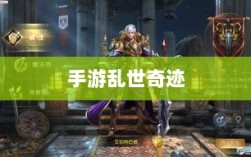手游乱世奇迹，超越时代的奇迹？