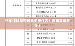 汽车保险中的免费保养与费用详解