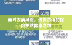 面对大病风险，选择保险护航健康之路