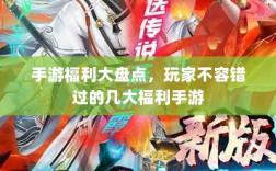 手游福利大盘点，玩家不容错过的几大福利手游
