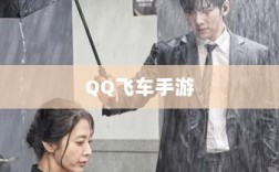 手游QQ飞车退游号是否会被封？探究封号机制与玩家权益详解