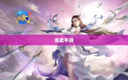 龙武手游的存活秘诀，品质、创新与玩家体验的共同助力