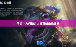 手游中为何缺少大嘴英雄角色分析