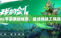 LOL手游换肤推荐，最佳换肤工具选择