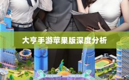 大亨手游苹果版深度分析与评测，值得推荐与否？