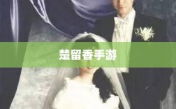 楚留香手游书院惊现神秘幽灵？揭秘手游中的隐秘事件。