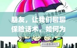 保险话术详解，如何为家人和自己选购合适的保险？