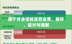 康宁终身保险的自费问题解析与探讨