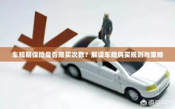 车短期保险购买次数限制解析，车险购买规则与策略解读