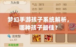 梦幻手游孩子系统解析，哪种孩子最佳？