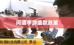 官方问道手游退款政策解析及退款流程探讨