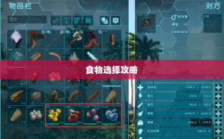 方舟手游蓝圈争霸，食物选择攻略助你决胜蓝圈之争