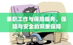 兼职工作与保险服务，保障与安全的双重守护