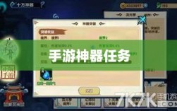 手游神器任务会消失吗？揭秘手游内部机制与神器任务的存在状态