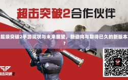 超级突破2手游现状与未来展望，新动向与期待已久的新版本？
