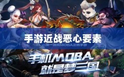手游近战恶心要素解析，深度探究与应对攻略