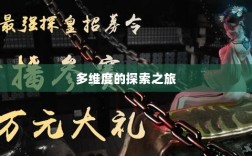 深灵笔记，手游还是多维度的探索之旅？