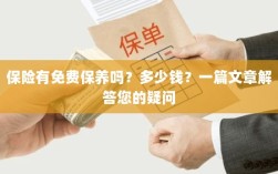 关于保险的保养问题及解答，免费保养存在吗？费用是多少？