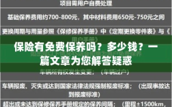 关于保险的免费保养问题及费用解析，一篇文章为您解答疑惑
