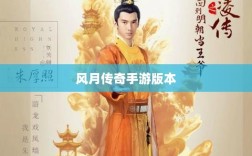 风月传奇手游版本，经典与现代交融的探索之旅