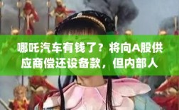 哪吒汽车偿还设备款背后的融资真相，资金到账情况揭秘