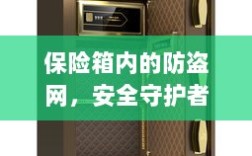 保险箱内防盗网，安全守护者名字与功能深度解析