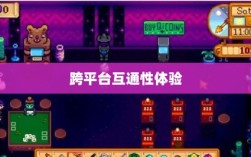 星露谷端游与手游互通性探讨，游戏跨平台体验分析