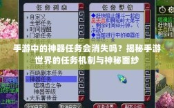 手游中的神器任务会消失吗？揭秘手游世界的任务机制与神秘面纱