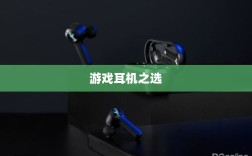 手游玩家必备神器，游戏耳机之选