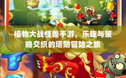 植物大战怪兽手游，乐趣与策略交织的塔防冒险之旅