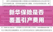 新华保险是否覆盖引产费用报销？解读保险条款与引产权益保障