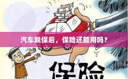 汽车脱保后，保险是否继续有效？