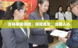 吉林惠民保险，守护民生，温情满人心