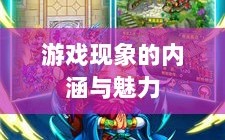 棒子手游，深度探究游戏现象的魅力与内涵