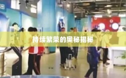 联盟手游，持续繁荣的奥秘揭秘！