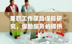 兼职工作的保险保障研究，保险服务的提供与全面保障范围