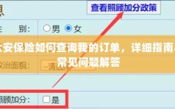 众安保险订单查询指南及常见问题解答