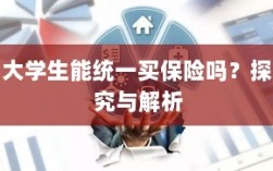 大学生保险统一购买，探究与解析