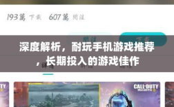 深度解析，耐玩手机游戏推荐，长期投入的游戏佳作