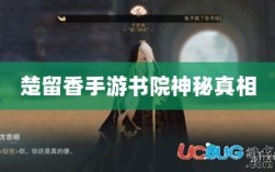 楚留香手游书院神秘背后的真相探寻，是否存在鬼魅？