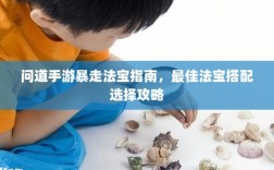 问道手游暴走法宝指南，最佳法宝搭配选择攻略