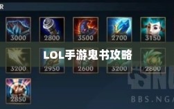 LOL手游鬼书全攻略，名称、功能与影响深度解析