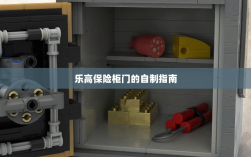 乐高保险柜门自制教程