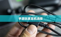手游玩家的耳机选择指南，解析最佳匹配耳机类型
