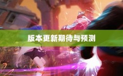 LOL手游更新计划揭秘，关于版本更新的期待与预测，新内容前瞻