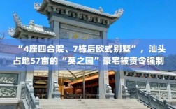 汕头占地57亩的英之园豪宅遭强制拆除，豪宅主人身份揭秘，政府介入处理