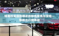 特斯拉保险特色服务，智能出行保障与独特体验赠礼
