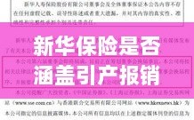 新华保险是否涵盖引产报销？关于保险权益的解读
