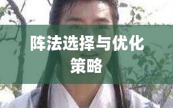 手游天龙八部，阵法选择与优化策略指南